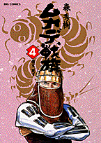 ムカデ戦旗（4）