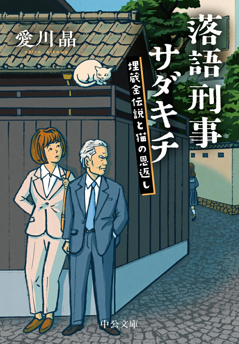 神楽坂は筑土八幡町の工事現場で、猫が小判を掘り出した。飼い主の噺家は一躍時の人となり、寄席は大入り満員！しかし小判が発見された土地のオーナーの娘が誘拐されー落語を愛する刑事・平林定吉と、新人刑事・三崎優子、落語界の隠れた名探偵・林家正蔵師匠が街の事件を解決。昭和五〇年代が舞台の落語ミステリ第三作。