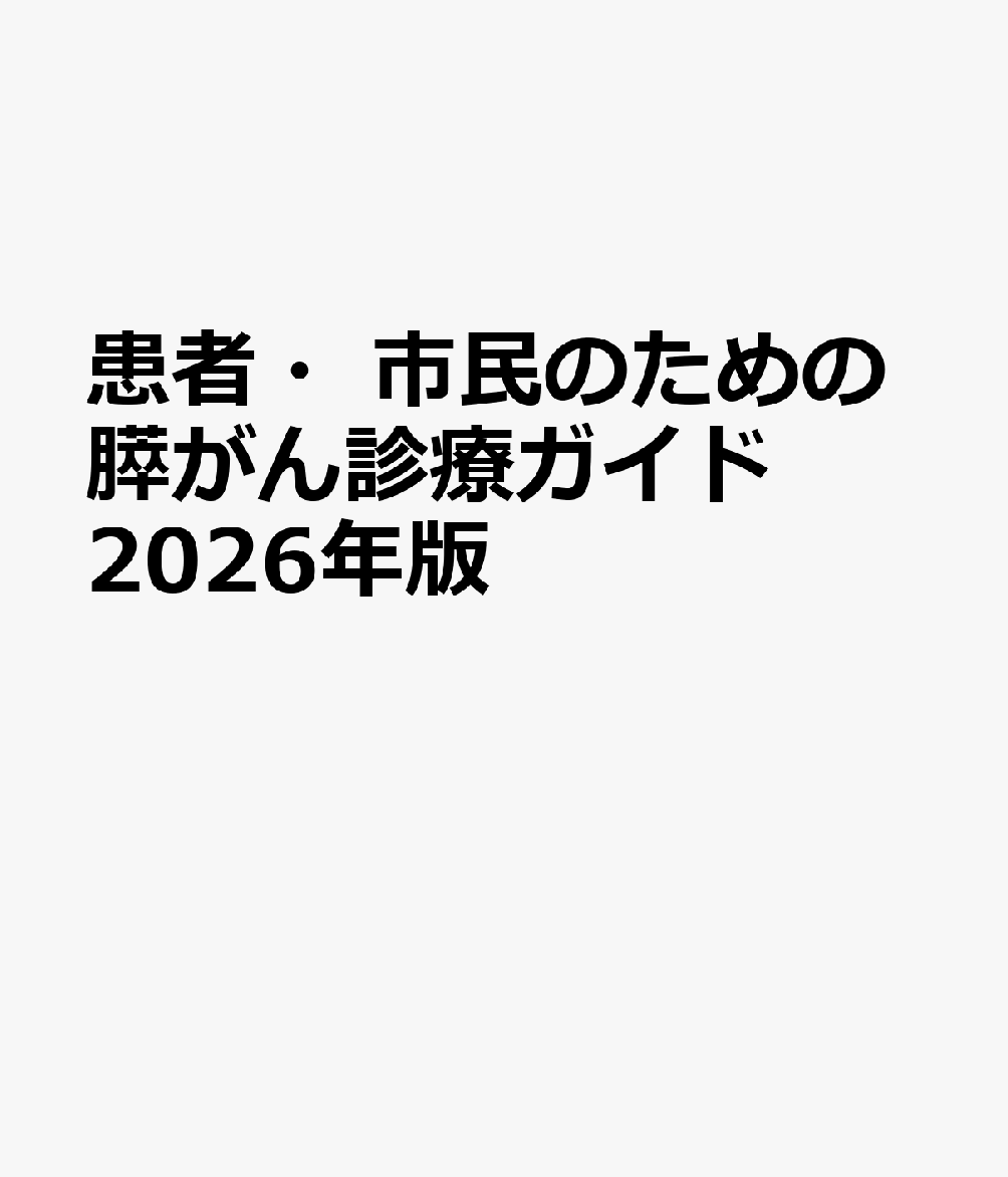 患者・市民のための膵がん診療ガイド 2026年版