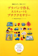 プラバンで作る、大人キュートなプチアクセサリー