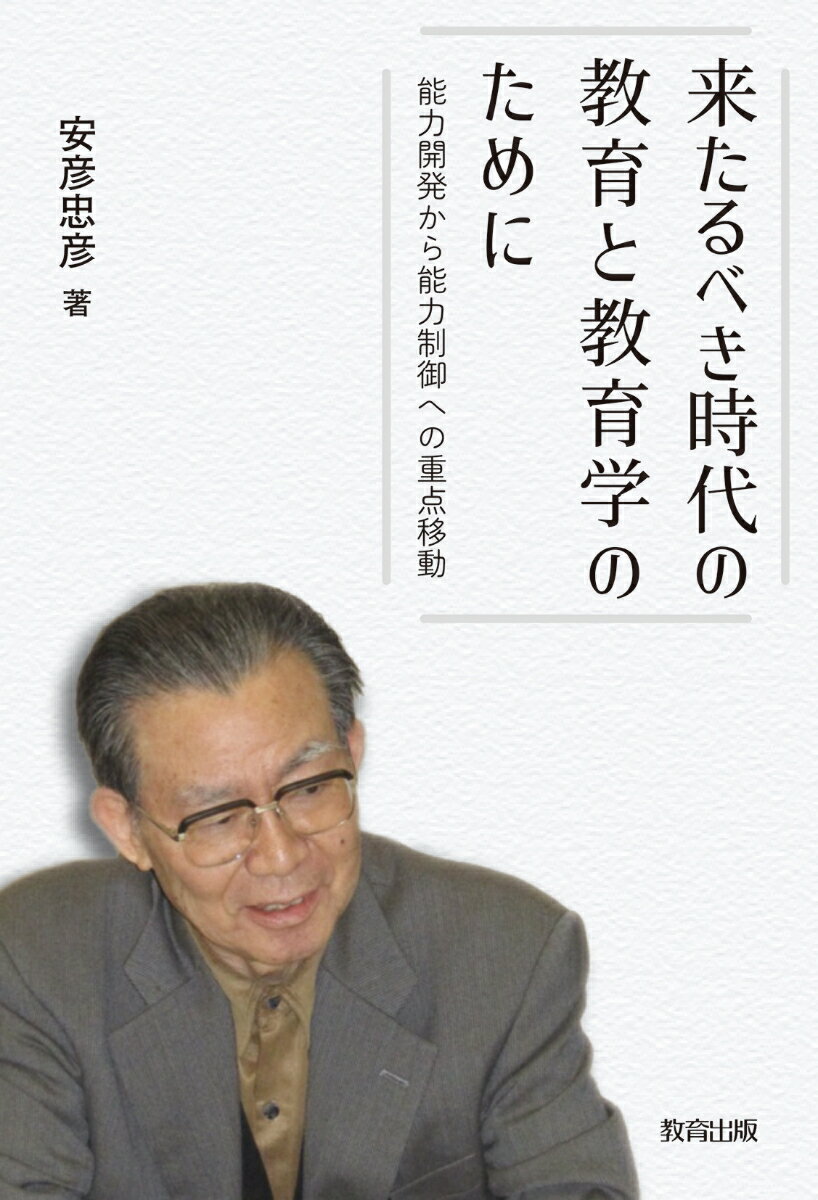 来たるべき時代の教育と教育学のために