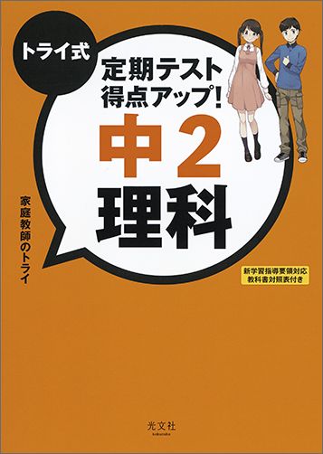 トライ式 定期テスト得点アップ！中2 理科 家庭教師のトライ