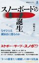 田嶋リサ 春陽堂書店スノーボードノタンジョウ タジマリサ 発行年月：2021年11月02日 予約締切日：2021年09月28日 ページ数：216p サイズ：全集・双書 ISBN：9784394195047 田嶋リサ（タジマリサ） 1967年生まれ、神奈川県出身。法政大学、東洋学園大学ほか兼任講師。専門は比較文化、英語教育。立教大学大学院異文化コミュニケーション研究科博士前期課程、法政大学大学院人文科学研究科英文学専攻国際日本学インスティテュート博士後期課程修了。博士（学術）。愛好家として2014年にスノーボード開始。これまでにSAJ公認スノーボードバッジテスト1級、JSBAスノーボードバッジテスト2級、JSTAAA　JUMP検定6級合格（本データはこの書籍が刊行された当時に掲載されていたものです） 第1部　スノーボードのはじまり（スノーボードの「祖父」と「父」／サーフィンとスノーボード／スキーとスノーボード　ほか）／第2部　スノーボードの普及と発展（スノーボード時代の幕開け／ニュースクール・ムーブメントとスノーボード／増加したスノーボード種目　ほか）／第3部　日本で生まれた「足を固定できる」世界初のスノーボード　インタビュー　田沼進三（パイオニアモス社）（きっかけはサーフボード作り／モテるために作った雪用サーフボード／モス・スノースティック誕生　ほか） カウンターカルチャーに根を持ち、ユースカルチャーとして世界に浸透していったスノーボードは、どのように創生されたのか。横乗りスポーツであるサーフィン・スケートボードの歴史から関係を探り、普及と発展の軌跡をたどり、スノーボードと人間の関係を紐解く。1970年代、世界に先駆け「足を固定できる雪用ボード」を生み出した、パイオニアモス社創業者、田沼進三氏インタビューも掲載。 本 ホビー・スポーツ・美術 スポーツ ウインタースポーツ