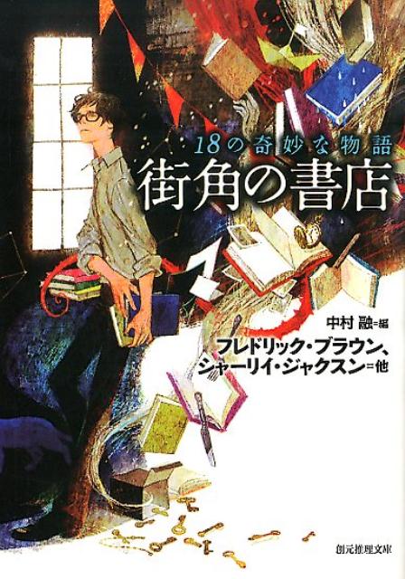 楽天楽天ブックス街角の書店 18の奇妙な物語 （創元推理文庫） [ フレドリック・ブラウン ]