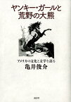 ヤンキー・ガールと荒野の大熊 アメリカの文化と文学を語る [ 亀井俊介 ]