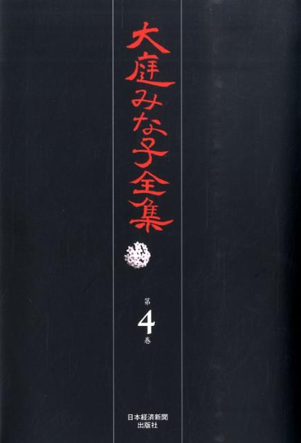 大庭みな子全集（第4巻）