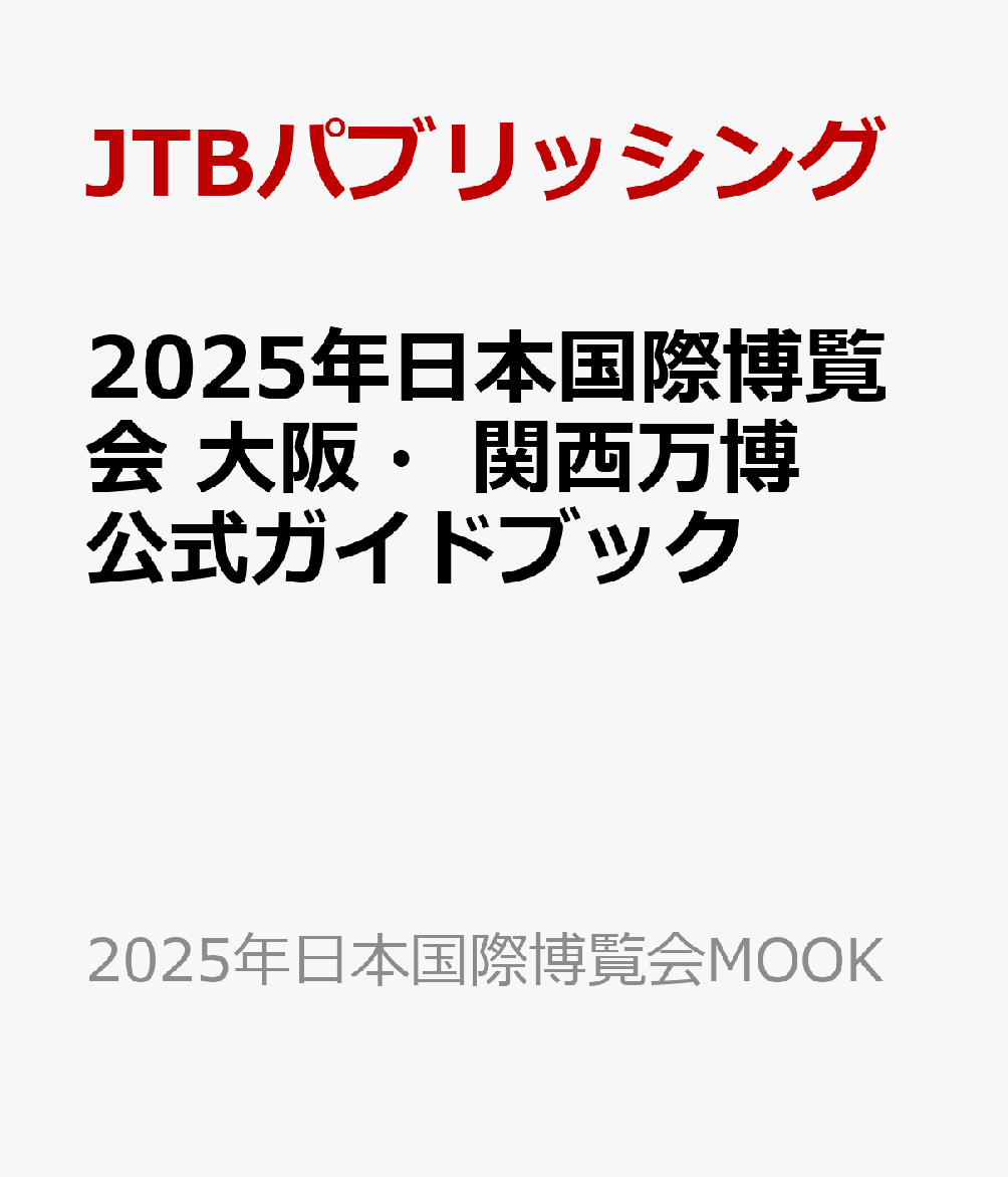 2025年日本国際博覧会 大阪・関西万博 公式ガイドブック