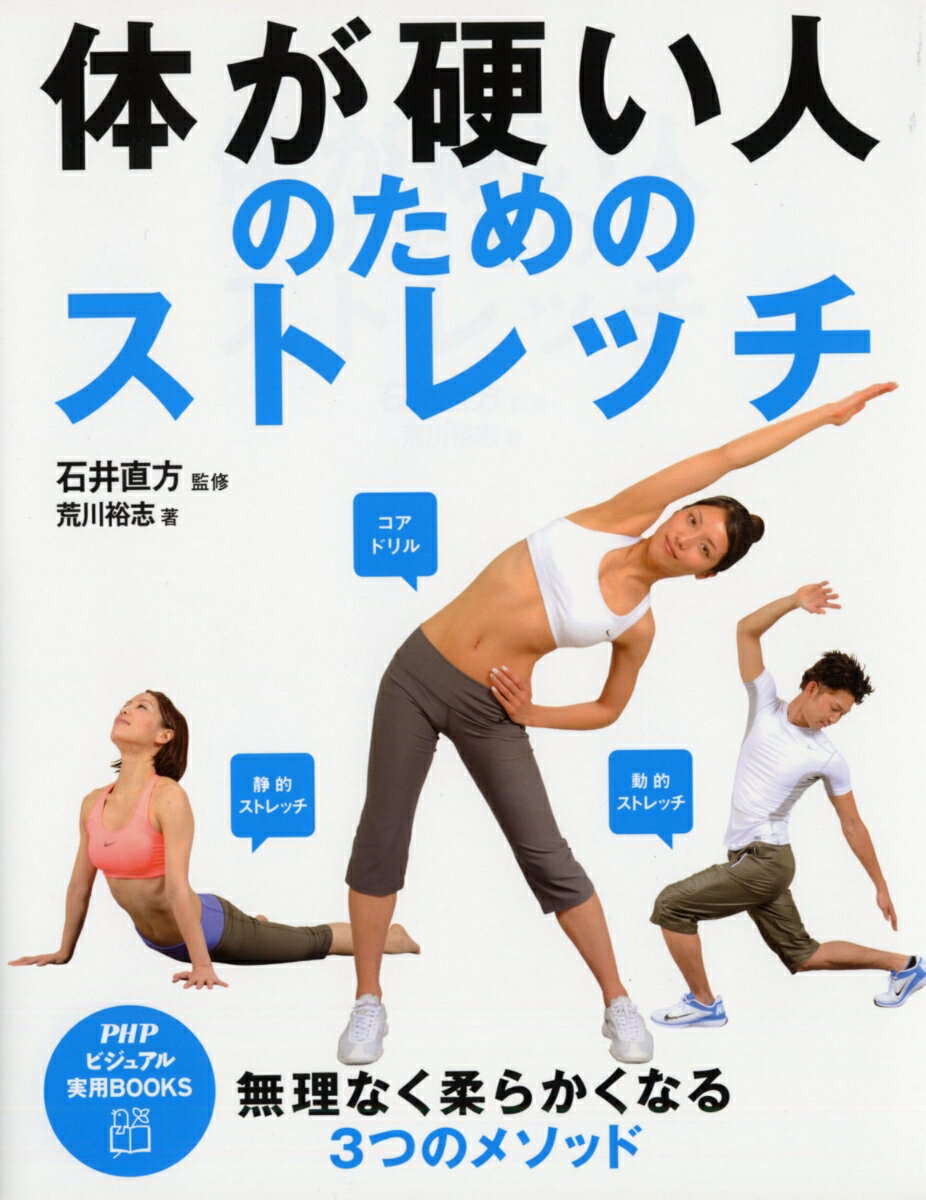 体が硬い人のためのストレッチ PHPビジュアル実用BOOKS [ 石井直方 ]