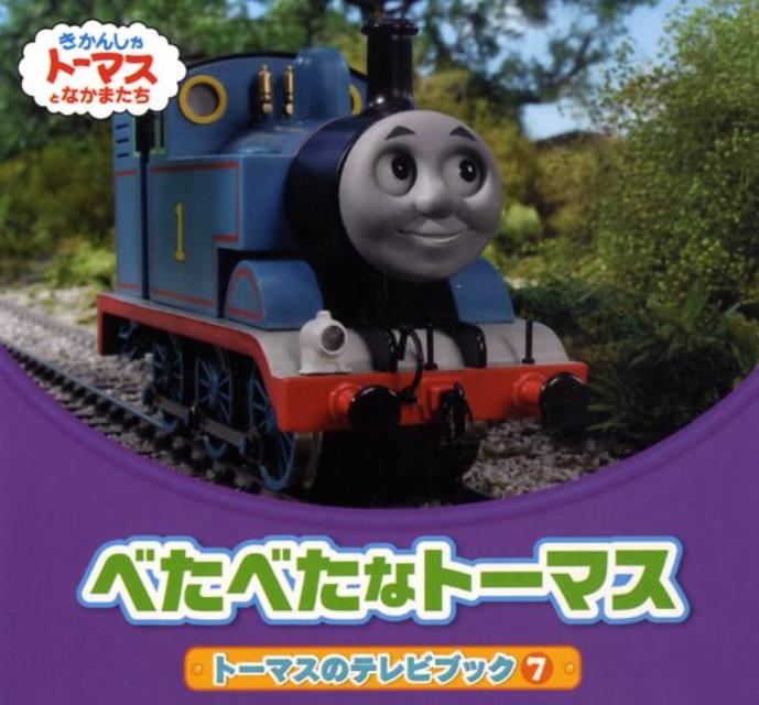 べたべたなトーマス