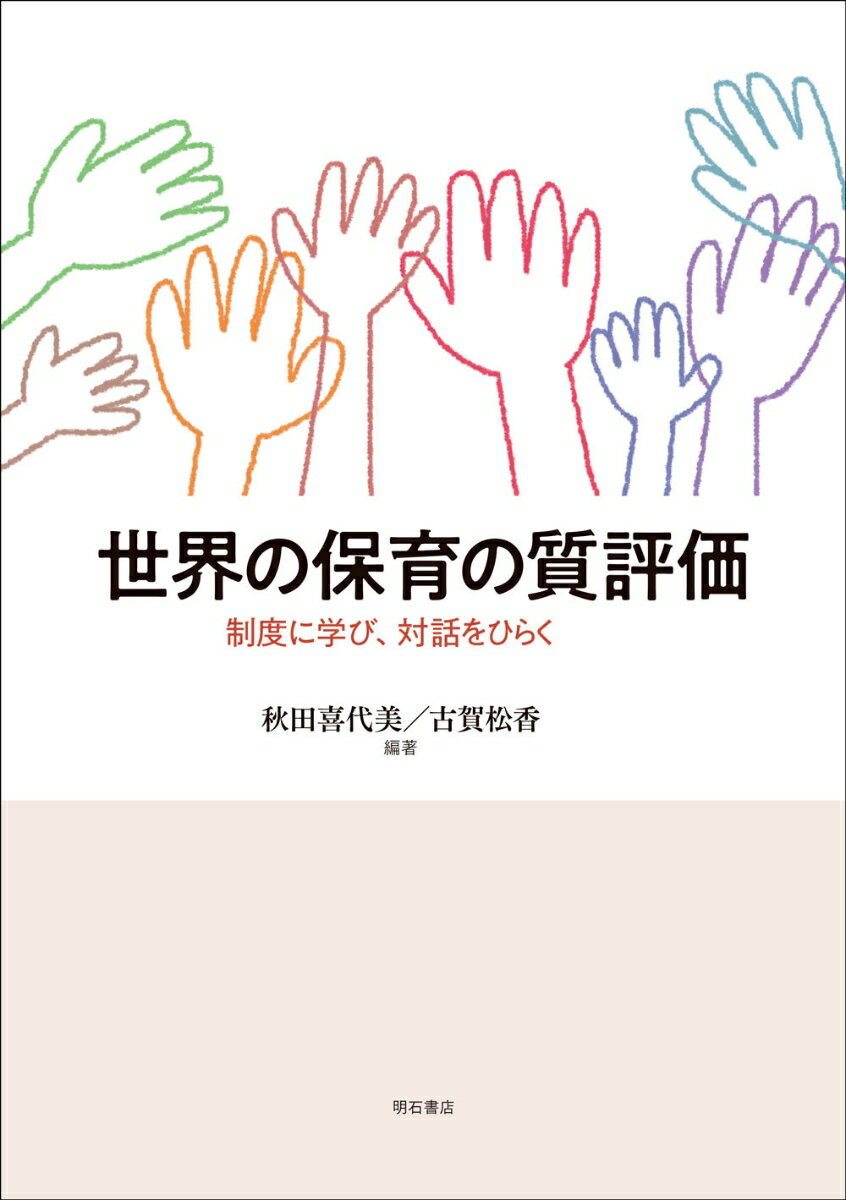 世界の保育の質評価 制度に学び、対話をひらく 