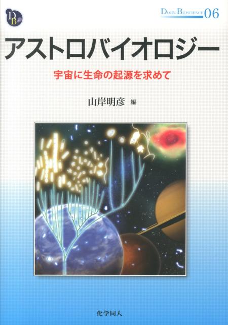 アストロバイオロジー 宇宙に生命の起源を求めて （DOJIN　BIOSCIENCE　SERIES） [ 山岸明彦 ]