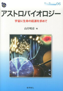 アストロバイオロジー 宇宙に生命の起源を求めて （DOJIN　BIOSCIENCE　SERIES） [ 山岸明彦 ]