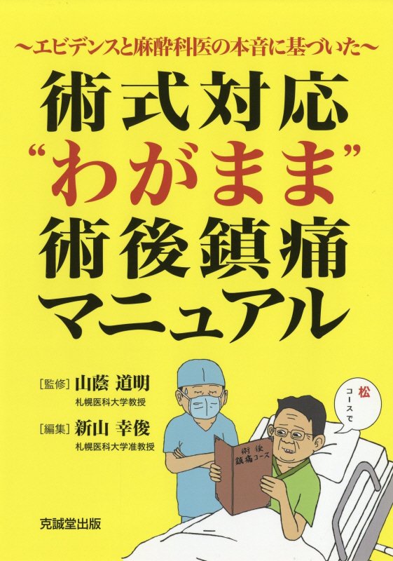 術式対応”わがまま”術後鎮痛マニュアル エビデンスと麻酔科医の本音に基づいた 山蔭道明