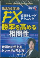 DVD＞バカラ村式FX短期トレードテクニック