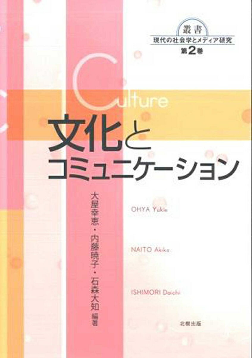 文化とコミュニケーション （叢書　現代の社会学とメディア研究　2） [ 大屋　幸恵 ]