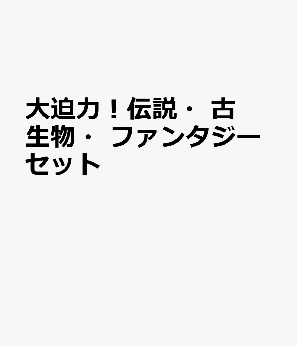 大迫力！伝説・古生物・ファンタジーセット