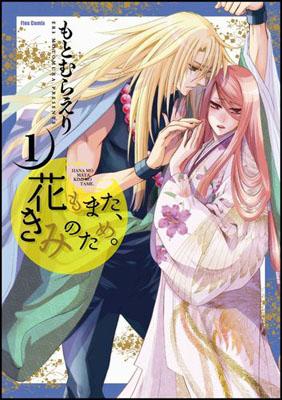 花もまた、きみのため。（1）