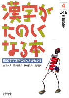 漢字がたのしくなる本（4）