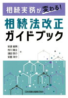 相続実務が変わる！相続法改正ガイドブック