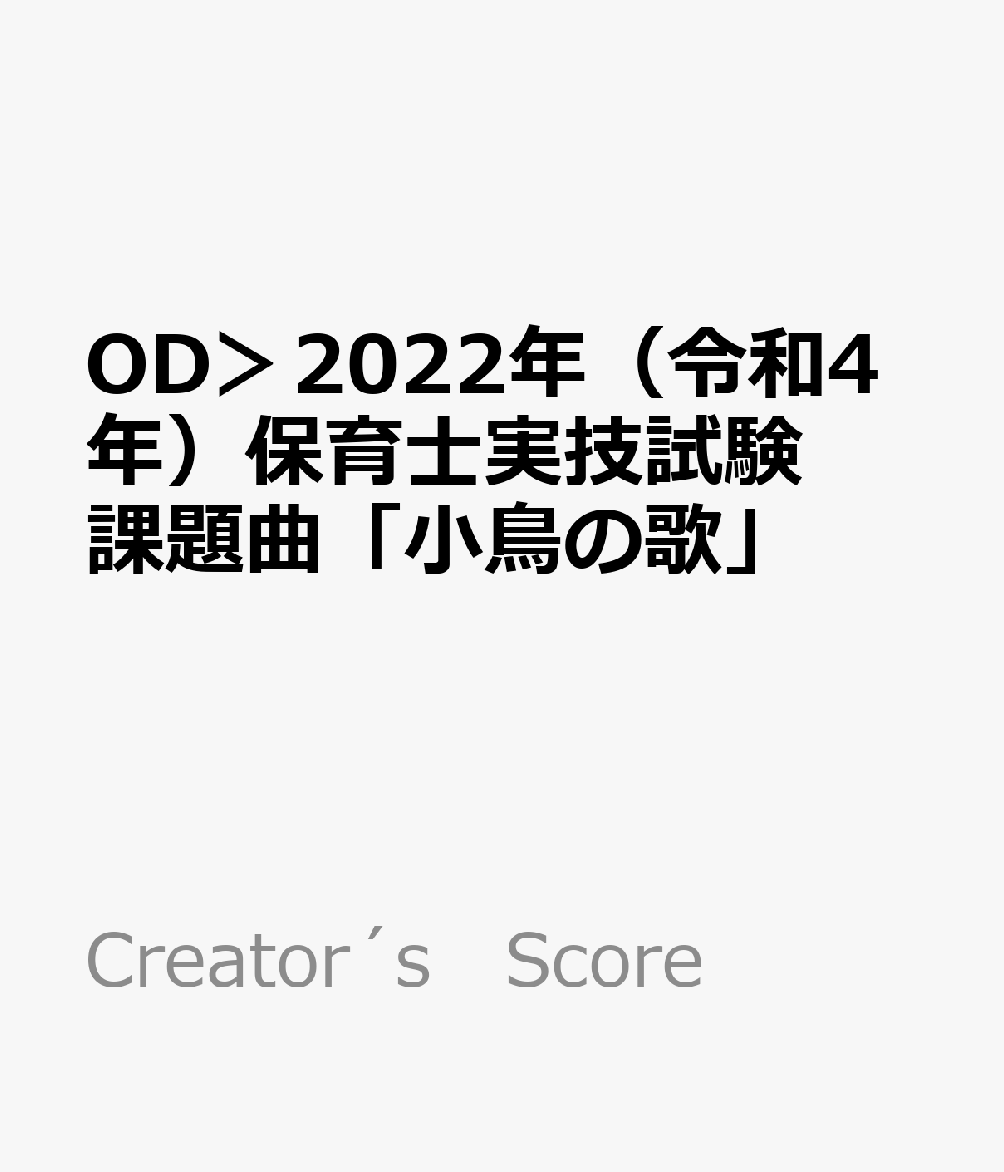 OD＞2022年（令和4年）保育士実技試験課題曲「小鳥の歌」 初級（ドレミ音名つき） （Creator´s　Score）