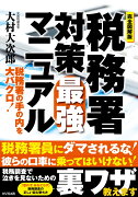 完全図解版　税務署対策最強マニュアル