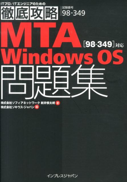 MTA　Windows　OS「98-349」対応問題集