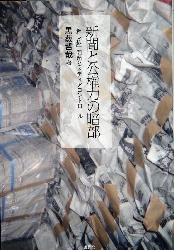 新聞の偽装部数「押し紙」による大新聞社の莫大な不正収入は、公権力も踏み込まない聖域だ。が、その癒着の代償は新聞ジャーナリズムの弱体となってブーメランのように跳ね返ってくる。日本の新聞社の何が問題なのか？２６年の取材と最新の手法を駆使して新聞社問題の本丸へ踏み込む！