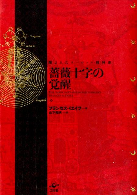 薔薇十字の覚醒 隠されたヨーロッパ精神史 フランセス イエイツ