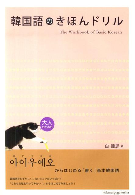 韓国語のきほんドリル