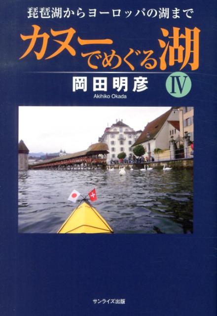 カヌーでめぐる湖（4）