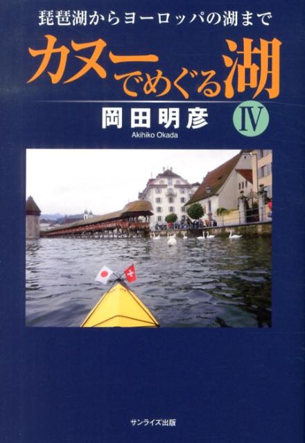 岡田明彦 サンライズ出版（彦根）カヌー デ メグル ミズウミ オカダ,アキヒコ 発行年月：2013年03月27日 ページ数：230p サイズ：単行本 ISBN：9784883255047 岡田明彦（オカダアキヒコ） 1936年滋賀県生まれ。滋賀大学学芸部・中央大学法学部卒業。滋賀県公立小・中・高校教員、県教育委員会、県総合教育センター勤務。滋賀県生物環境アドバイザー。びわ湖カヌーツーリングクラブ会長（本データはこの書籍が刊行された当時に掲載されていたものです） 1　琵琶湖のポイントを漕ぐ（琵琶湖最大の島　沖島／日本三弁天の一つを祀る　竹生島　ほか）／2　日本の湖、そして宮島（体験学習に意欲的なダム湖　奥木曽湖（長野県）／人間の自然へのかかわりかたを考える　加茂湖（新潟県）　ほか）／3　地上の楽園タヒチの島（ボラボラ島／タヒチ島内観光　ほか）／4　初秋のヨーロッパの湖ー喜寿を迎えてカヌーを背負って行く（コモ湖　イタリア／ルガーノ湖　スイス　ほか） 無理をせず、湖をゆっくりとパドリングすると、自分が今生きていることを実感し、自然と対話できる。58歳で始めた趣味のカヌーイストのツーリング記録。 本 人文・思想・社会 地理 地理(日本）