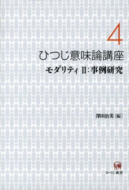 ひつじ意味論講座（第4巻）