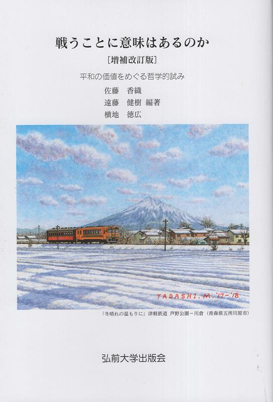 戦うことに意味はあるのか増補改訂版