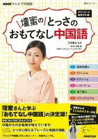 【バーゲン本】壇蜜のとっさのおもてなし中国語