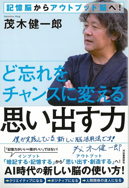 【バーゲン本】ど忘れをチャンスに変える思い出す力ー記憶脳からアウトプット脳へ！