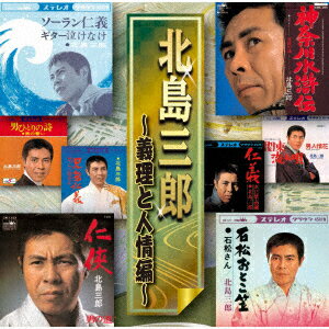 北島三郎〜義理と人情編〜
