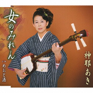 女のみれん/めおと酒