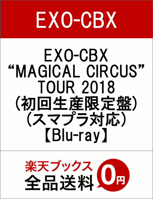 EXO-CBX “MAGICAL CIRCUS” TOUR 2018(初回生産限定盤)(スマプラ対応)【Blu-ray】