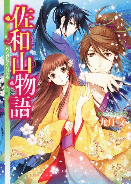 佐和山物語（君と別れのくちづけを）