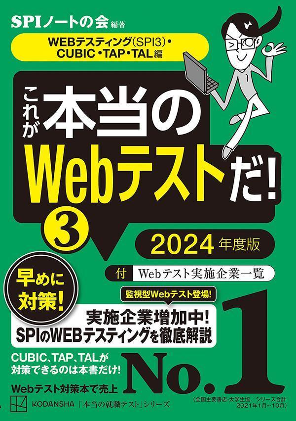 これが本当のWebテストだ！（3）　2024年度版　【WEBテスティング（SPI3）・CUBIC・TAP・TAL編】