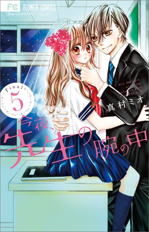 今夜、先生の腕の中（5）