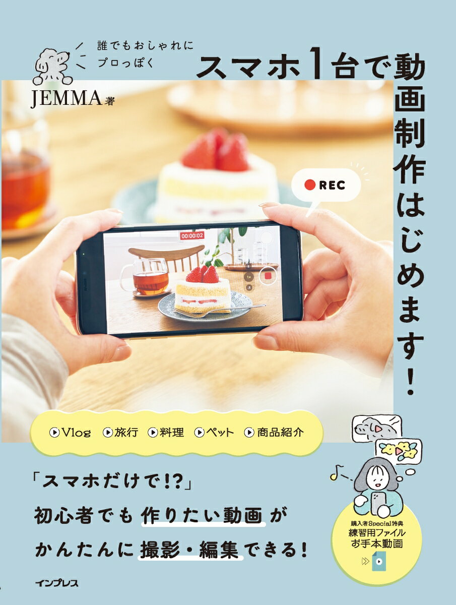 誰でもおしゃれにプロっぽく スマホ1台で動画制作はじめます！ [ JEMMA ]