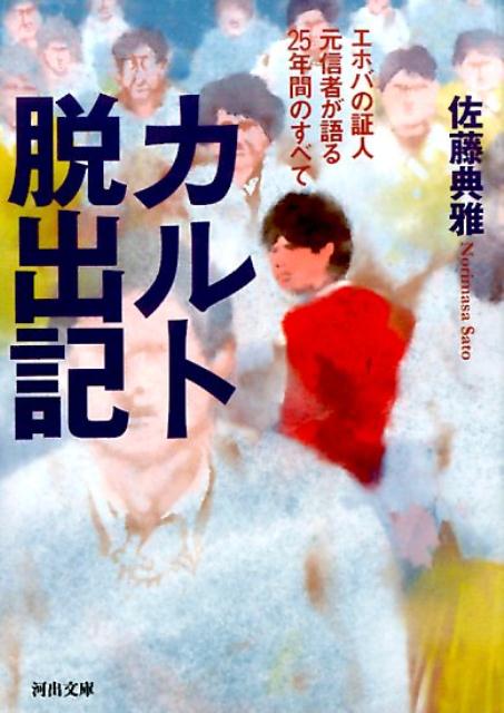 カルト脱出記 エホバの証人元信者が語る25年間のすべて （河出文庫） 佐藤 典雅