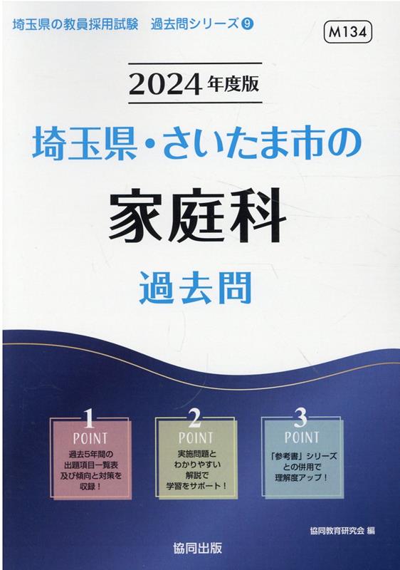 埼玉県 さいたま市の家庭科過去問（2024年度版） （埼玉県の教員採用試験「過去問」シリーズ） 協同教育研究会