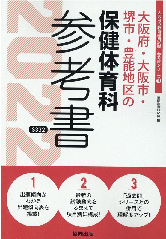 大阪府・大阪市・堺市・豊能地区の保健体育科参考書（2022年度版）