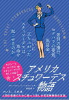 アメリカ　スチュワーデス物語 差別の横行、セクハラの蔓延、低賃金。ついに立ち上がったスチュワーデスは革命を起こせるのか。 [ ネル・マクシェイン・ウルフハート ]