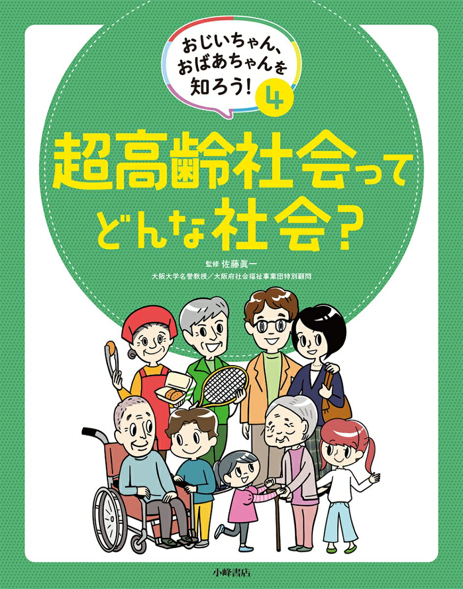 おじいちゃん、おばあちゃんを知ろう！ 4超高齢社会ってどんな社会？