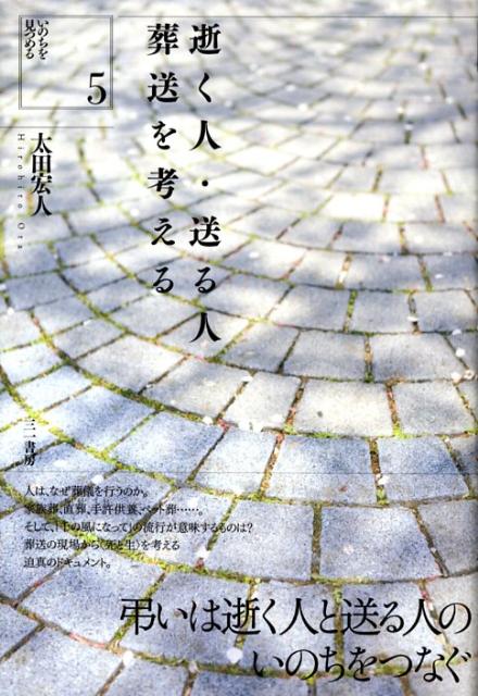 人は、なぜ葬儀を行うのか。家族葬、直葬、手許供養、ペット葬…そして、「千の風になって」の流行が意味するものは？葬送の現場から“死と生”を考える迫真のドキュメント。