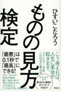 ものの見方検定