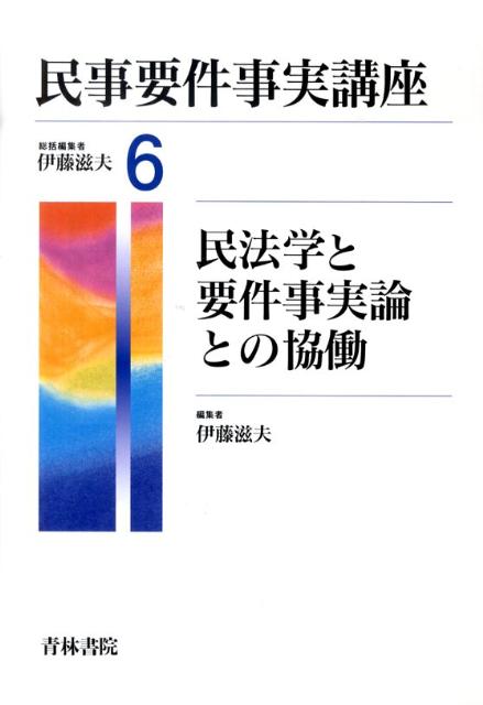 民事要件事実講座（第6巻）